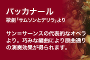 バッカナール 歌劇「サムソンとデリラ」より