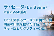 La Seine（ラ・セーヌ）　クラリネット8重奏のための