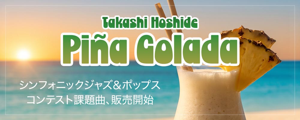 ピニャ・コラーダ