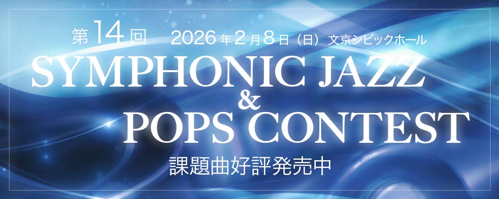 シンフォニックジャズ＆ポップスコンテスト課題曲