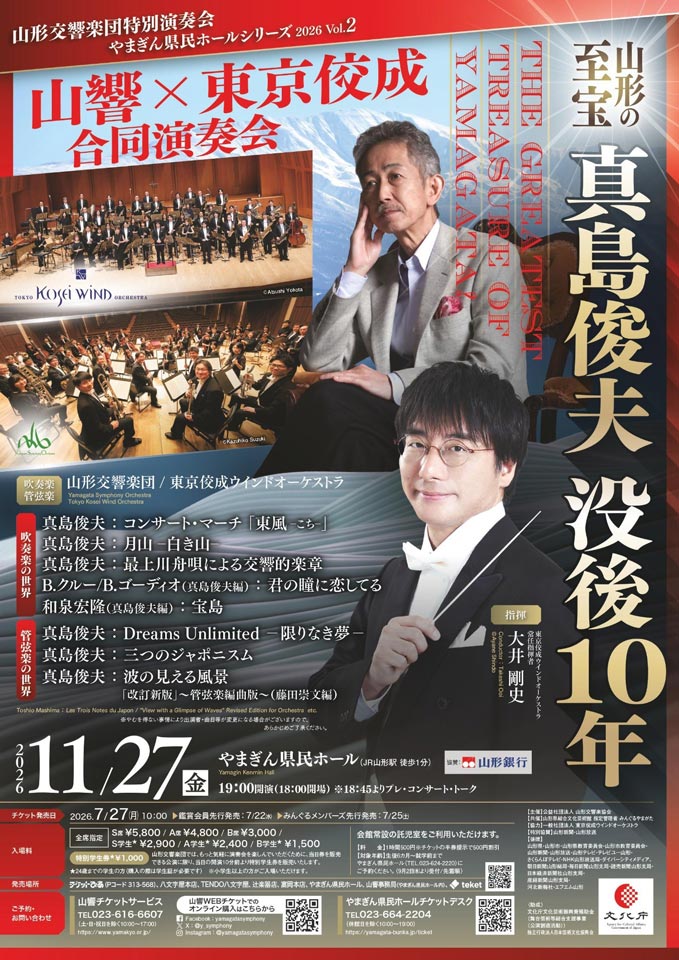 真島俊夫 没後10年 ～山形交響楽団×東京佼成ウインドオーケストラ 合同演奏会～