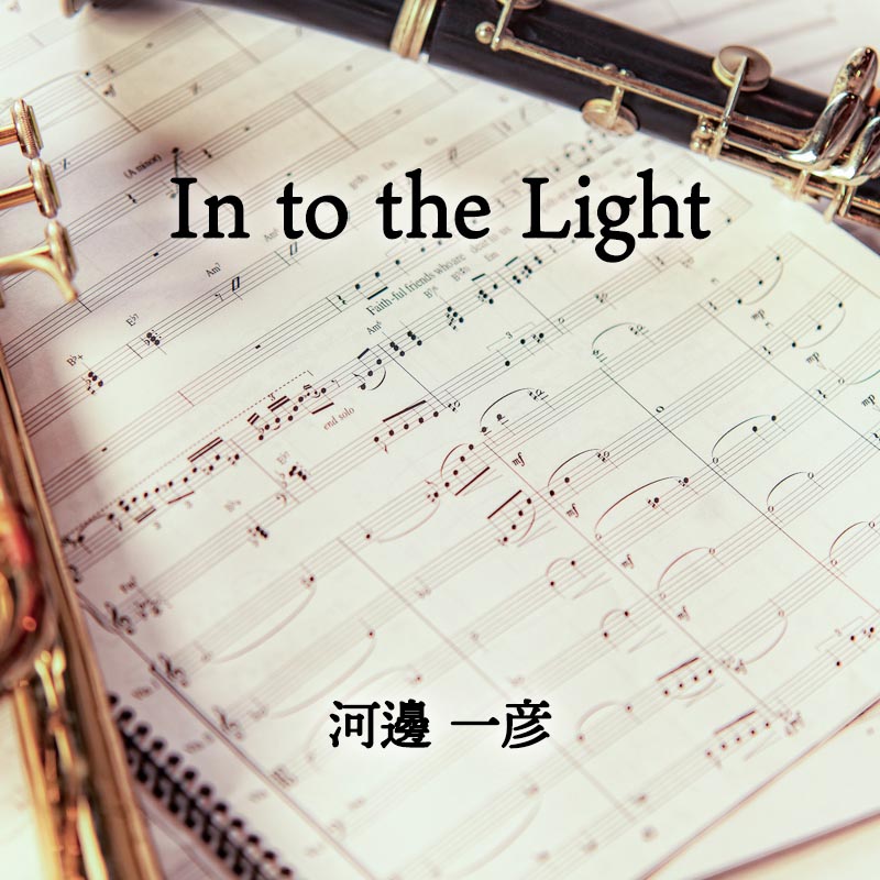 In to the Light （イン・トゥー・ザ・ライト） 