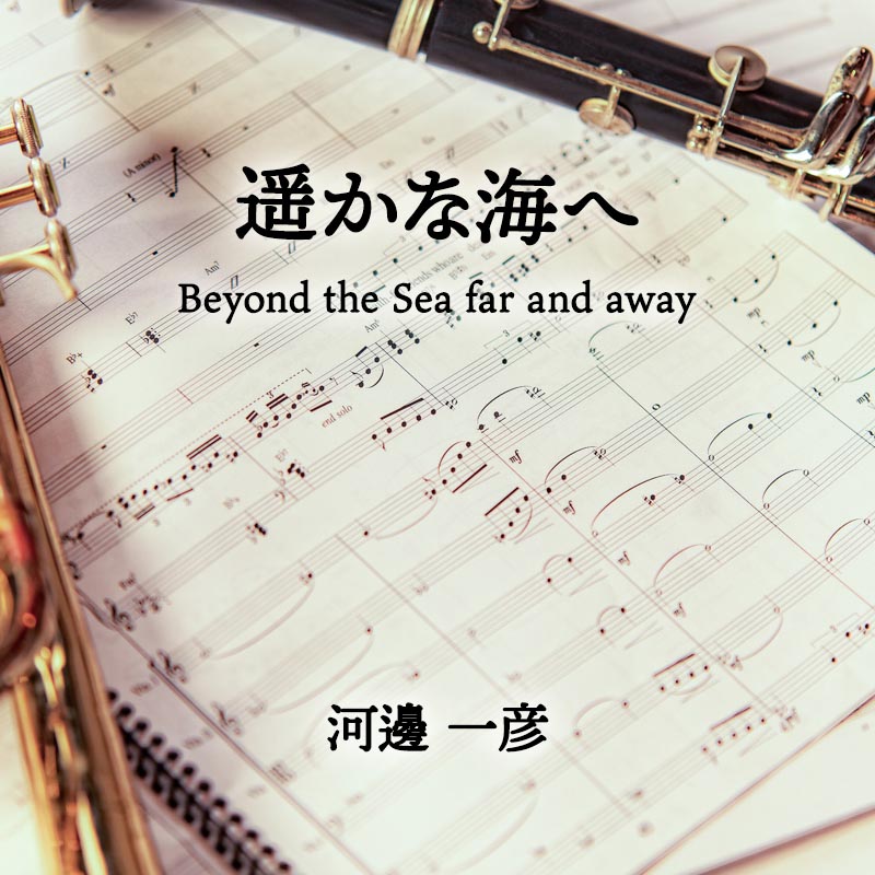 遥かな海へ（Beyond the Sea far and away） 