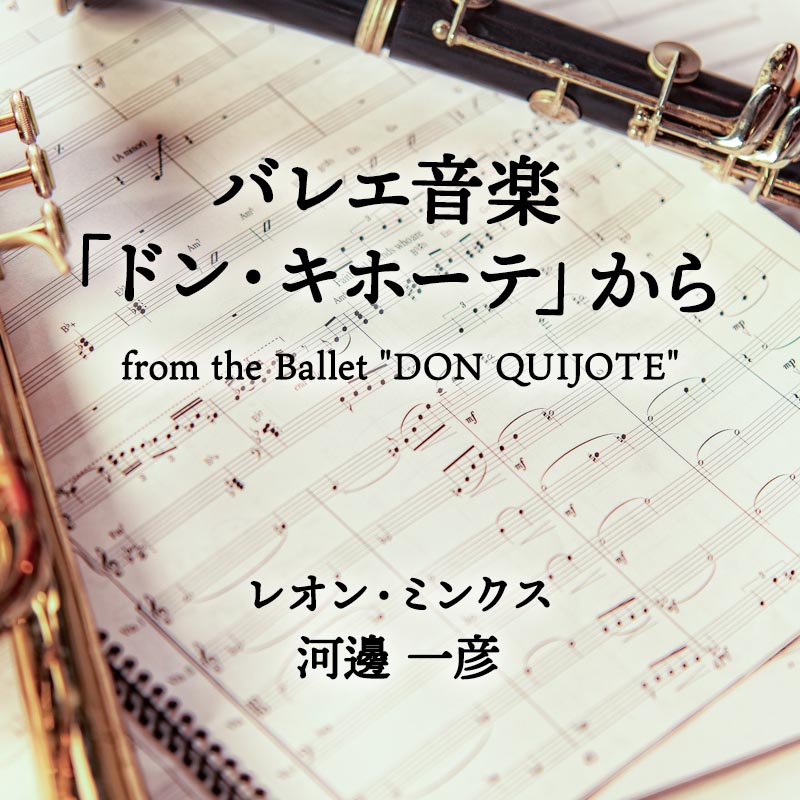 バレエ音楽「ドン・キホーテ」から from the Ballet "DON QUIJOTE"