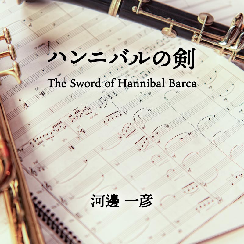 ハンニバルの剣（つるぎ） The Sword of Hannibal Barca