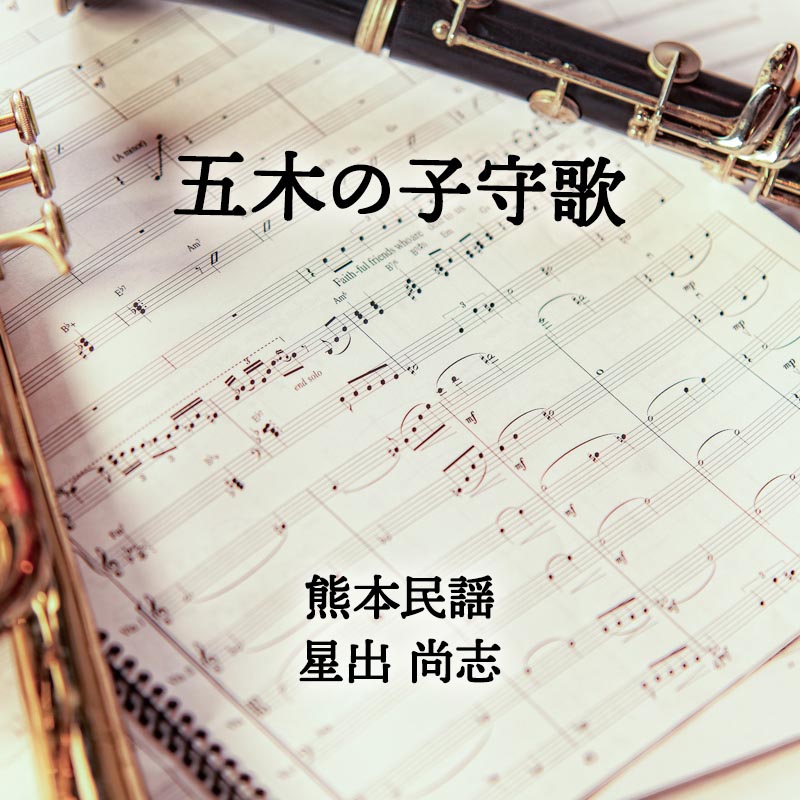五木の子守歌 