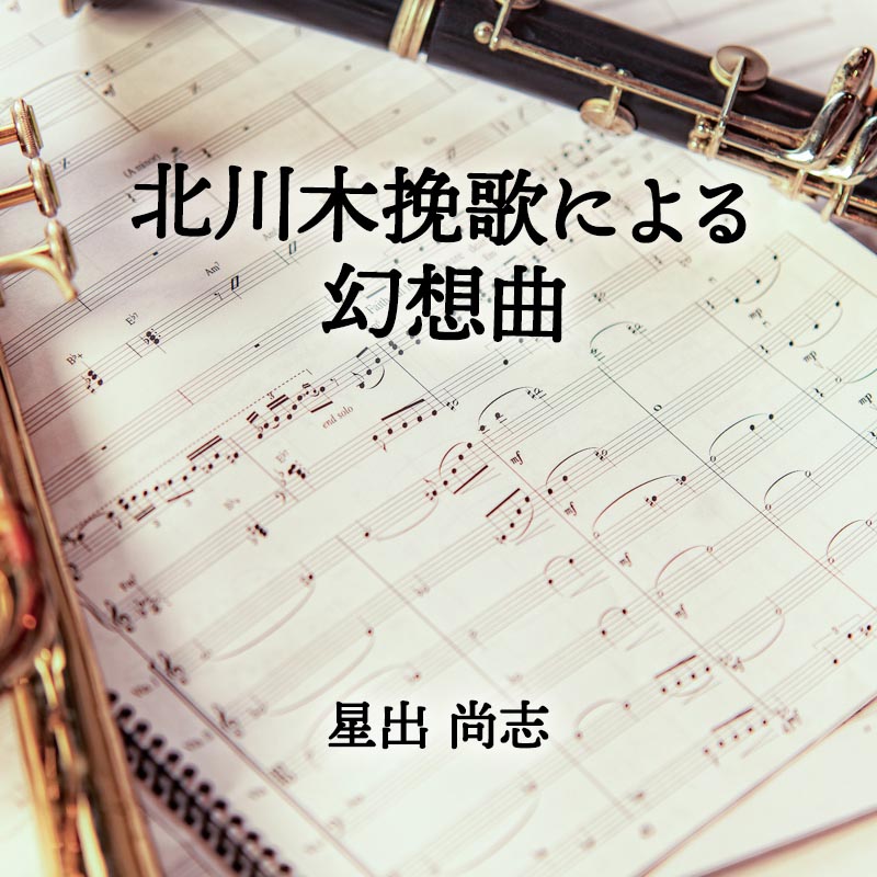 北川木挽歌による幻想曲 