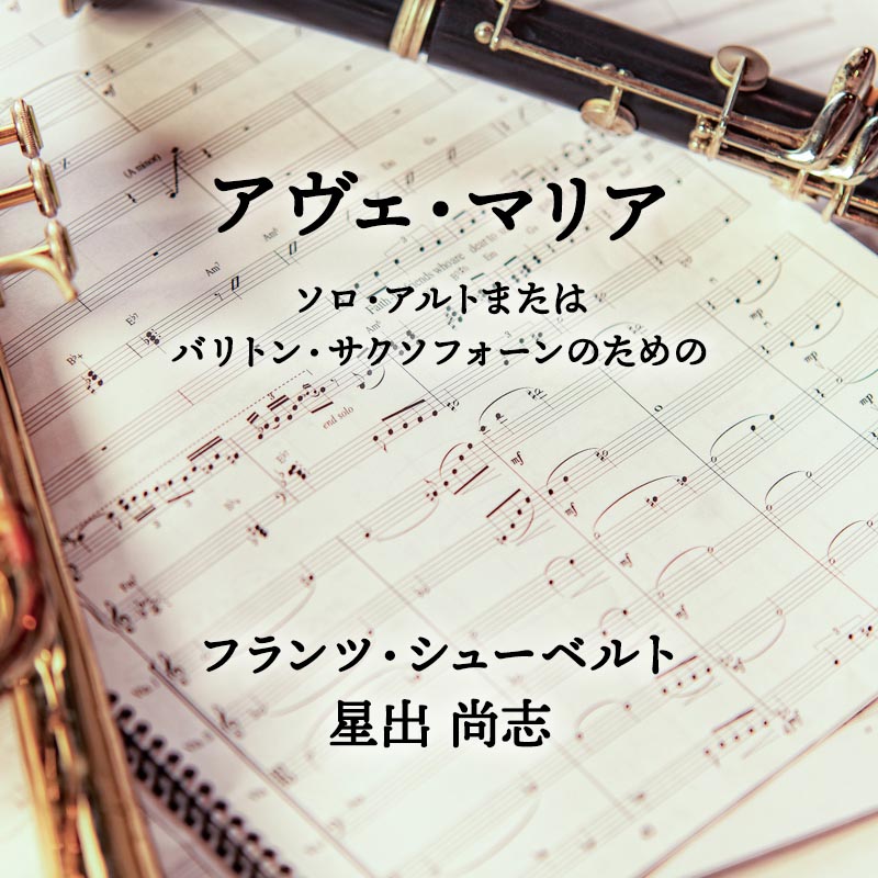 アヴェ・マリア  ソロ・アルトまたはバリトン・サクソフォーンのための 