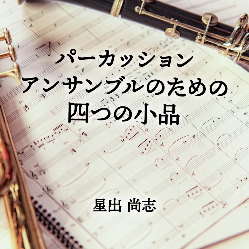 パーカッション・アンサンブルのための四つの小品 