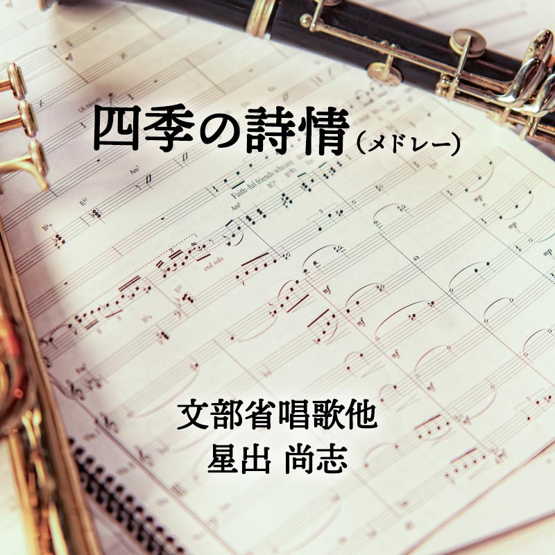 四季の詩情（メドレー） 