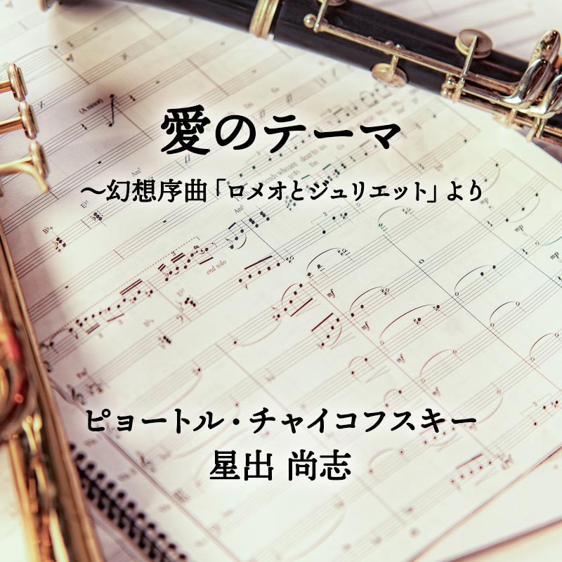 愛のテーマ 〜幻想序曲「ロメオとジュリエット」より