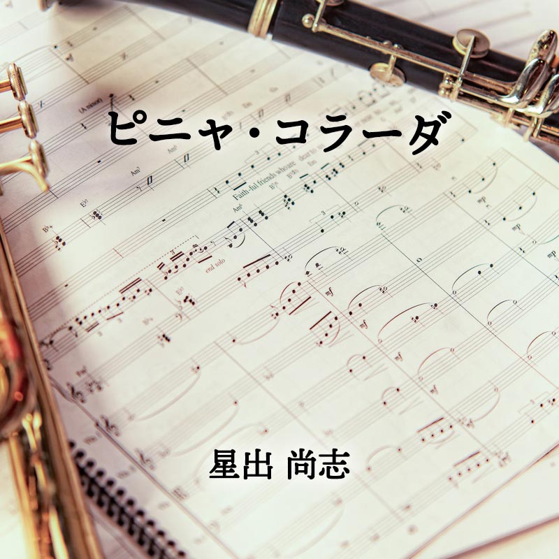 ピニャ・コラーダ 