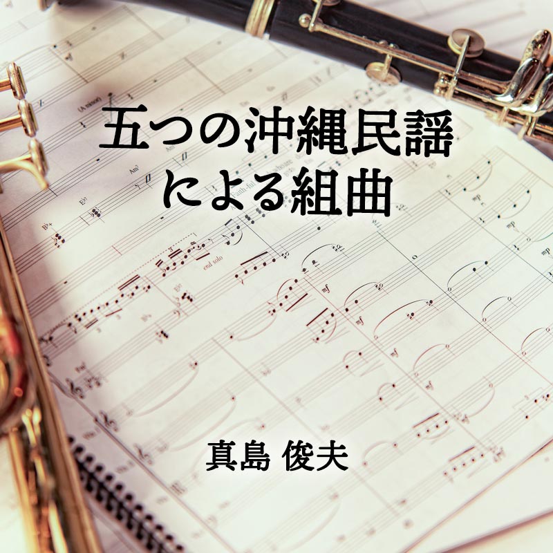 五つの沖縄民謡による組曲 