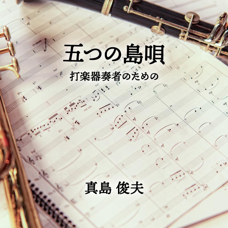 五つの島唄 8人の打楽器奏者のための