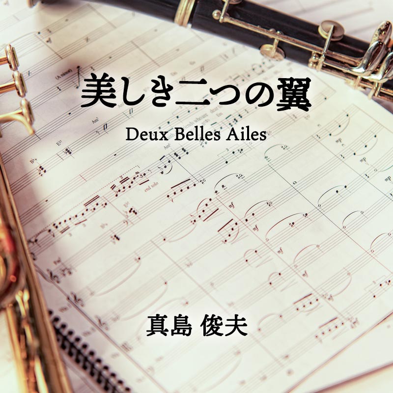 美しき二つの翼（Deux Belles Ailes） 