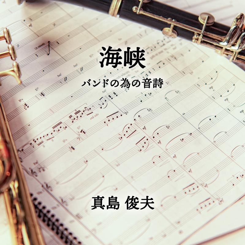 海峡 〜バンドの為の音詩
