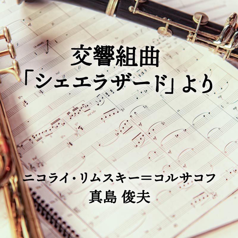 交響組曲「シェエラザード」より 