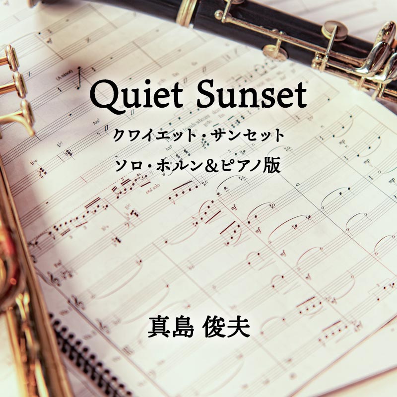Quiet Sunset  ソロ・ホルン＆ピアノ版 
