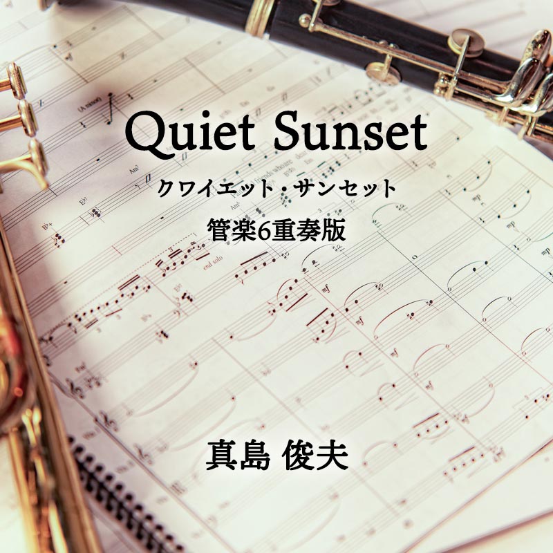 Quiet Sunset  管楽6重奏版 