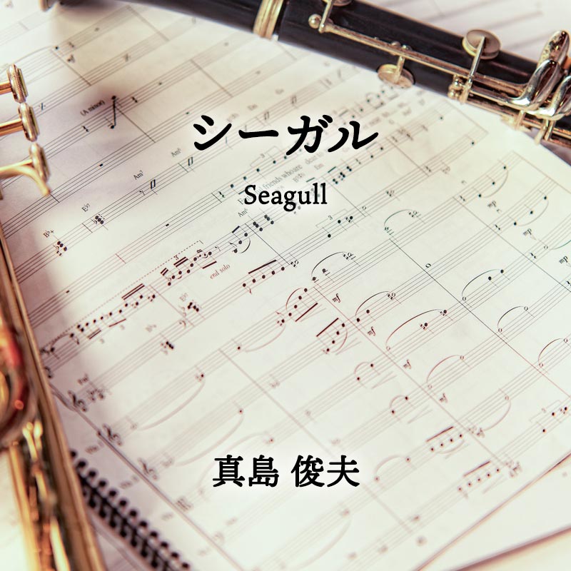 シーガル（Seagull）  吹奏楽のための 
