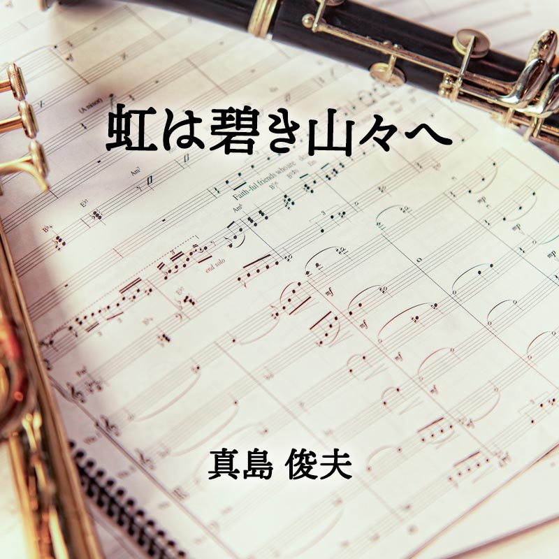 虹は碧き山々へ 