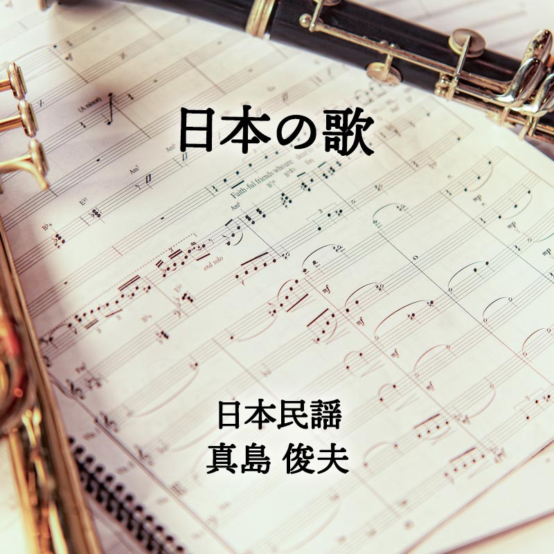 日本の歌 