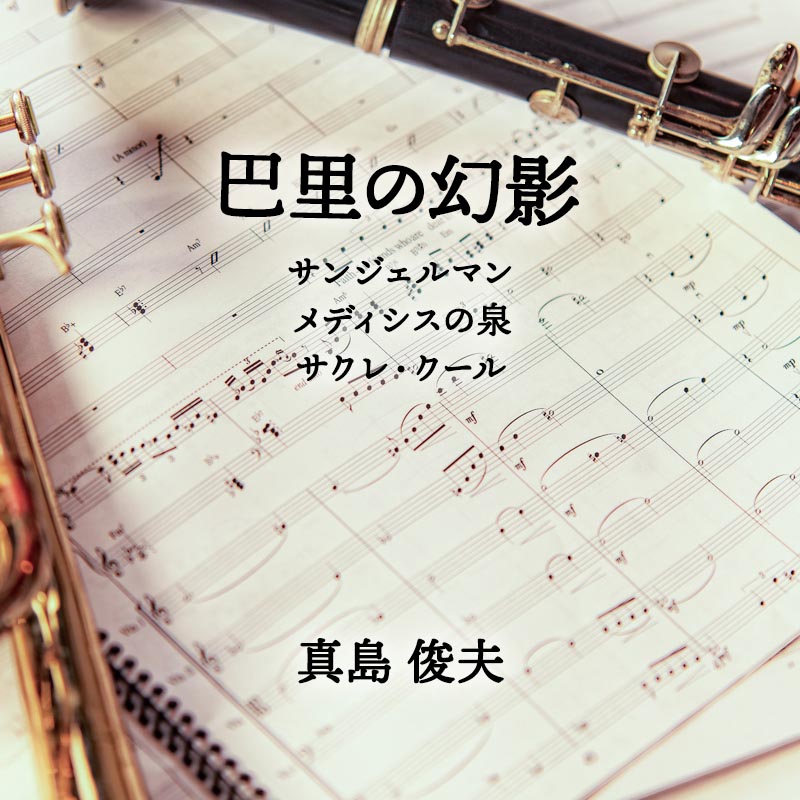 巴里の幻影  〜1.サンジェルマン　2.メディシスの泉　3.サクレ・クール 