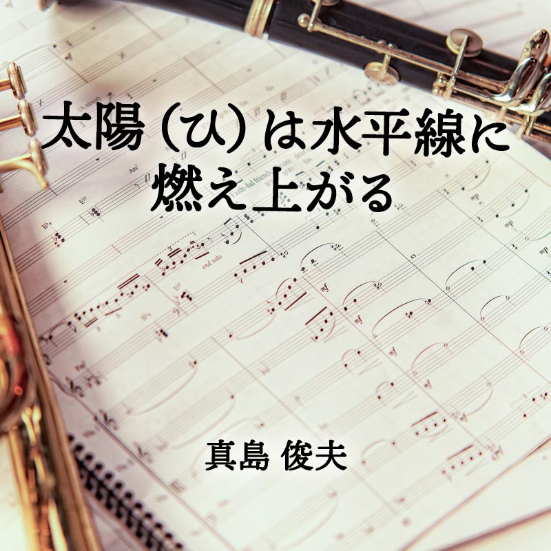 太陽（ひ）は水平線に燃え上がる 