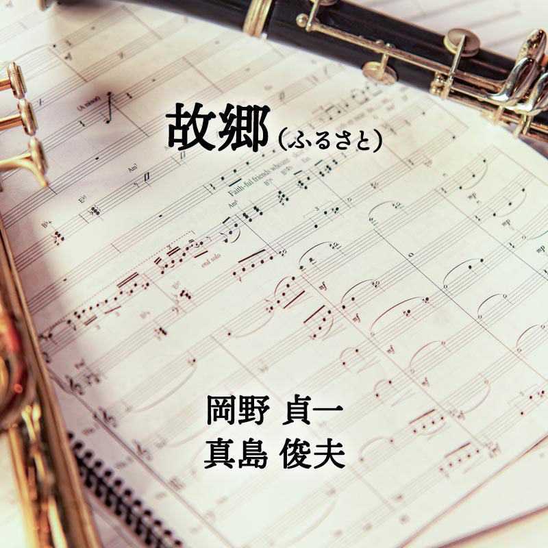 故郷（ふるさと） 