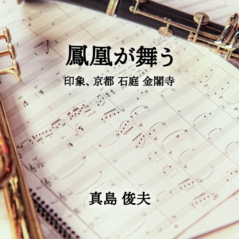 鳳凰が舞う -印象、京都 石庭 金閣寺