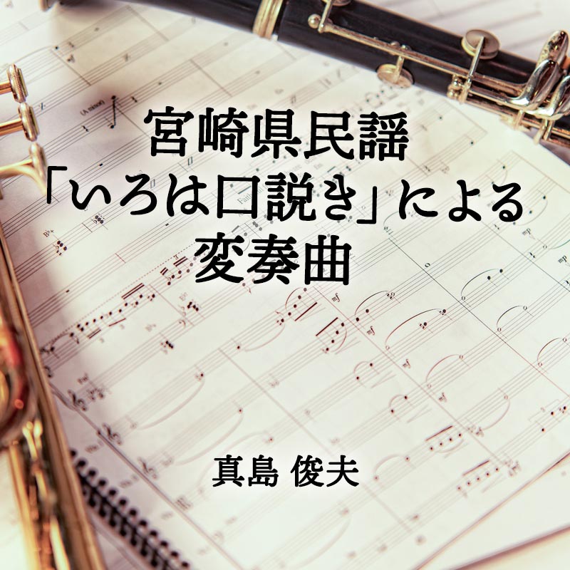 宮崎県民謡「いろは口説き」による変奏曲 