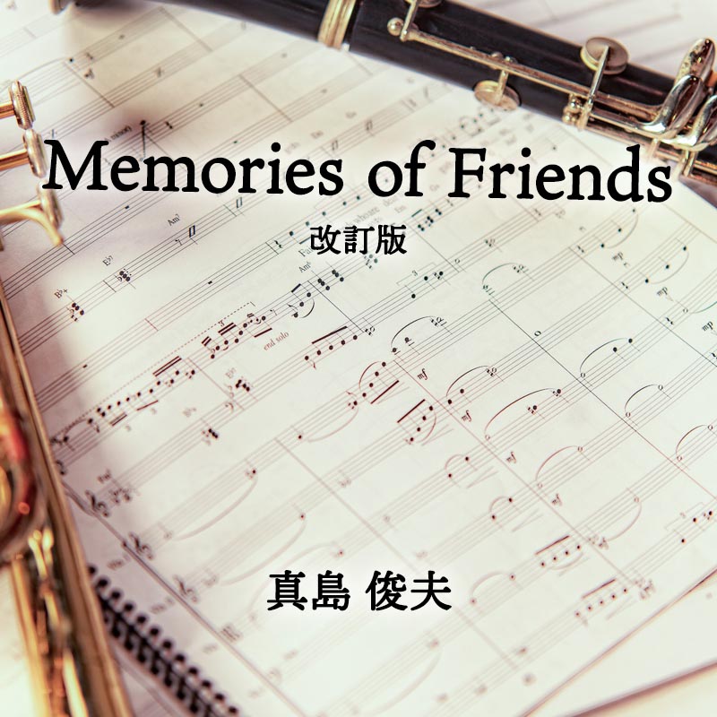 メモリーズ・オブ・フレンズ 改訂版