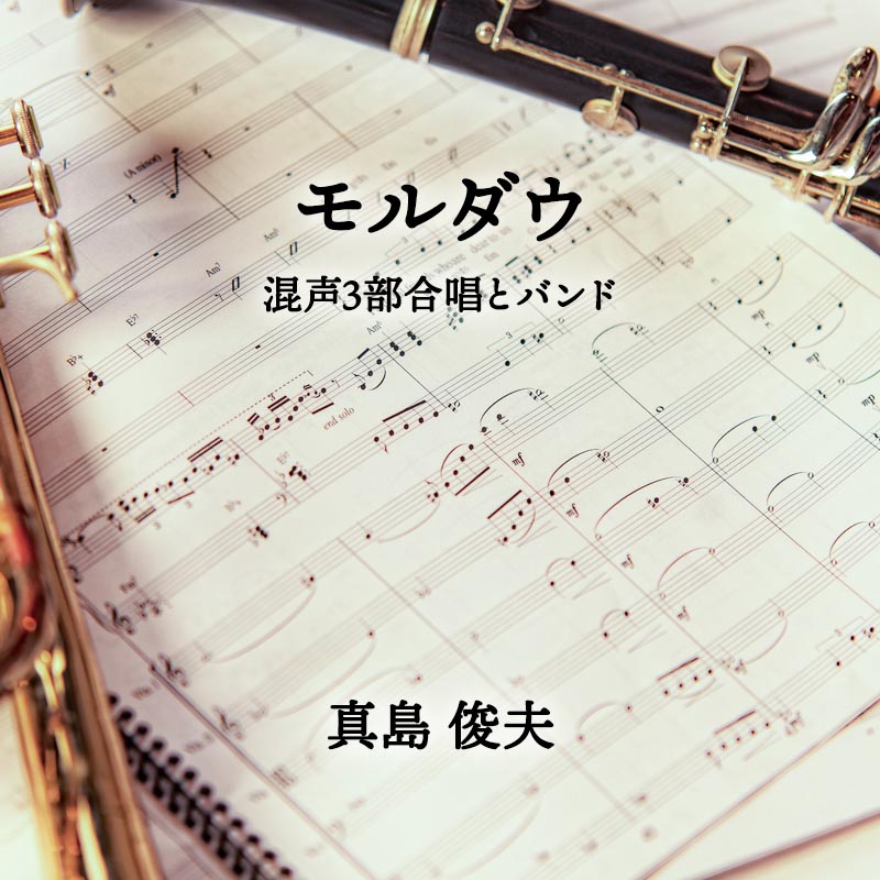 モルダウ 混声3部合唱とバンド