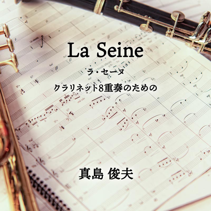 La Seine（ラ・セーヌ）  クラリネット8重奏のための 