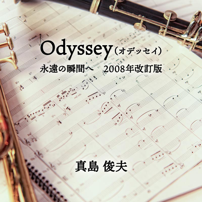 Odyssey -永遠の瞬間へ（とわのときへ） 2008年改訂版