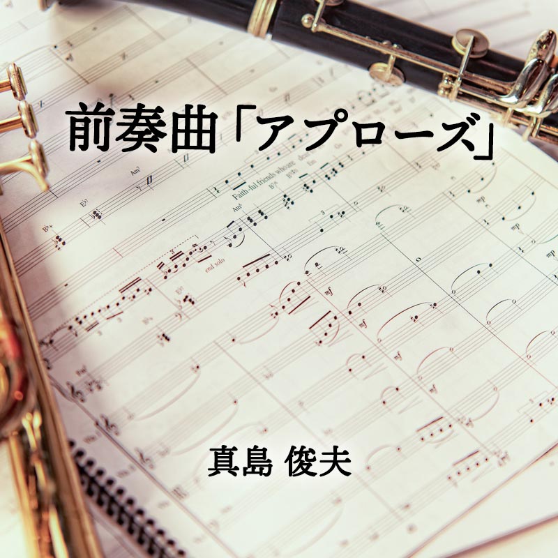 前奏曲「アプローズ」 