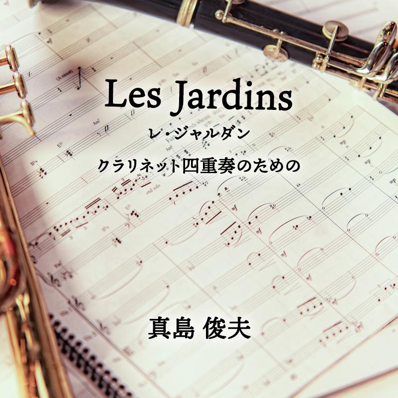 レ・ジャルダン クラリネット四重奏のための