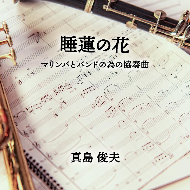 睡蓮の花  マリンバとバンドの為の協奏曲 
