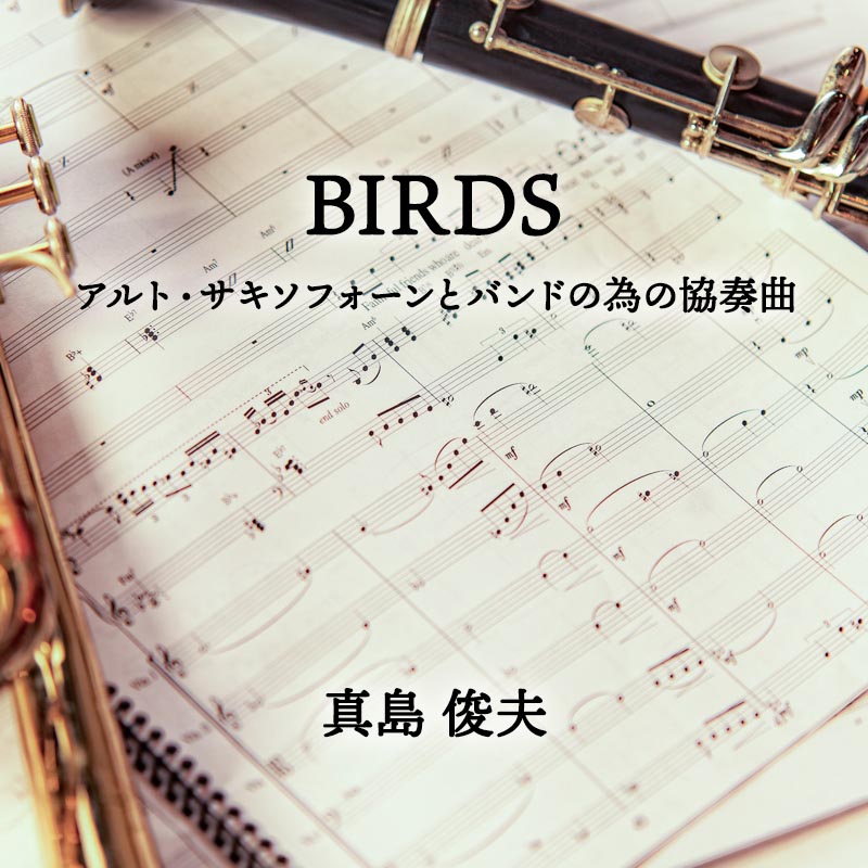 BIRDS アルト・サキソフォーンとバンドの為の協奏曲