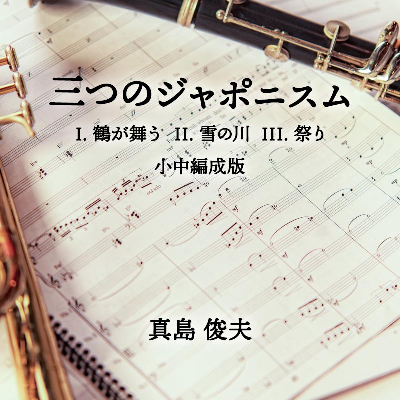 三つのジャポニスム  〜I.鶴が舞う II.雪の川 III.祭り　小中編成版 