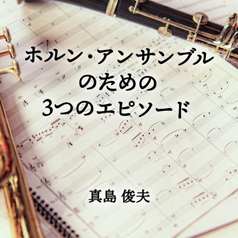 ホルン・アンサンブルのための3つのエピソード ホルン八重奏