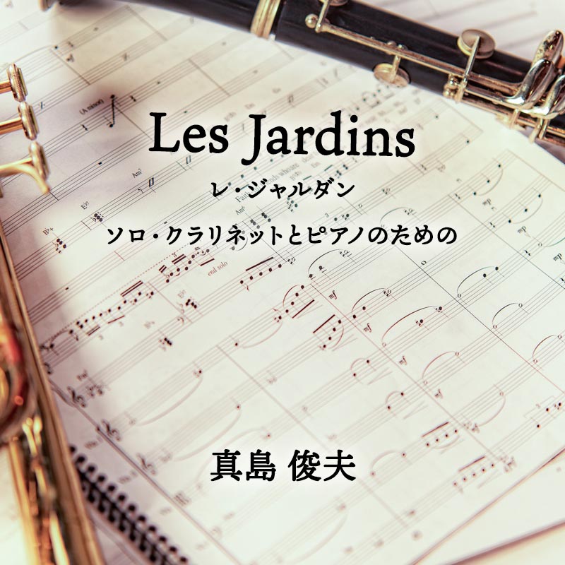 レ・ジャルダン ソロ・クラリネットとピアノのための