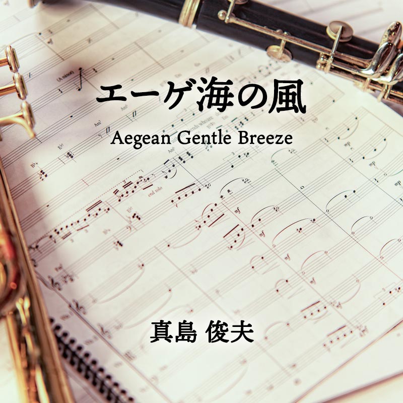 Aegean Gentle Breeze（エーゲ海の風） 