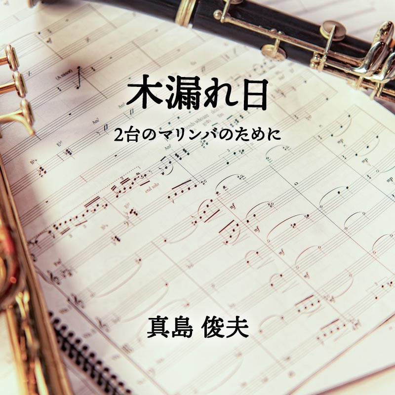 木漏れ日 2台のマリンバのために