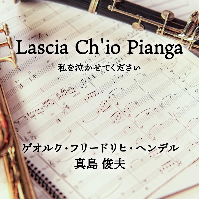 Lascia Ch'io Pianga（私を泣かせてください） 