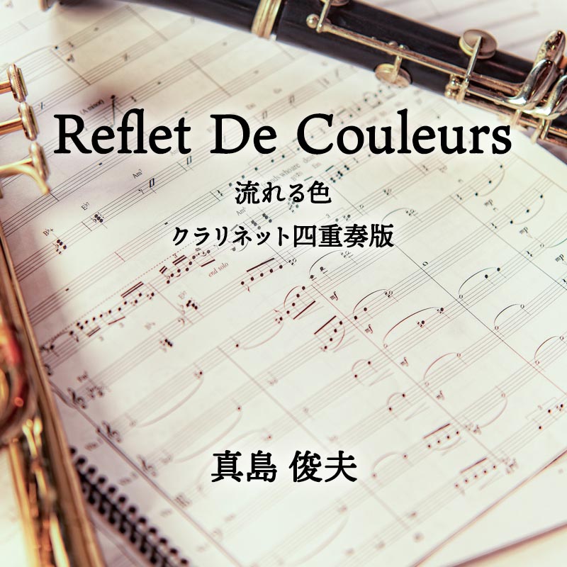 Reflet De Couleurs - 流れる色 クラリネット四重奏版