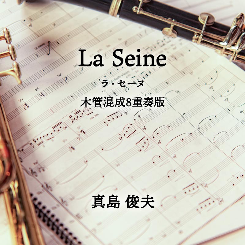 La Seine（ラ・セーヌ）  木管混成8重奏版 