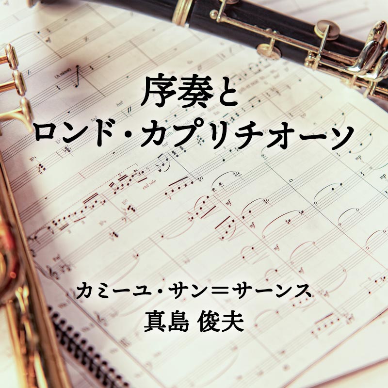 序奏とロンド・カプリチオーソ 移調版（変ロ短調〜変ロ長調）