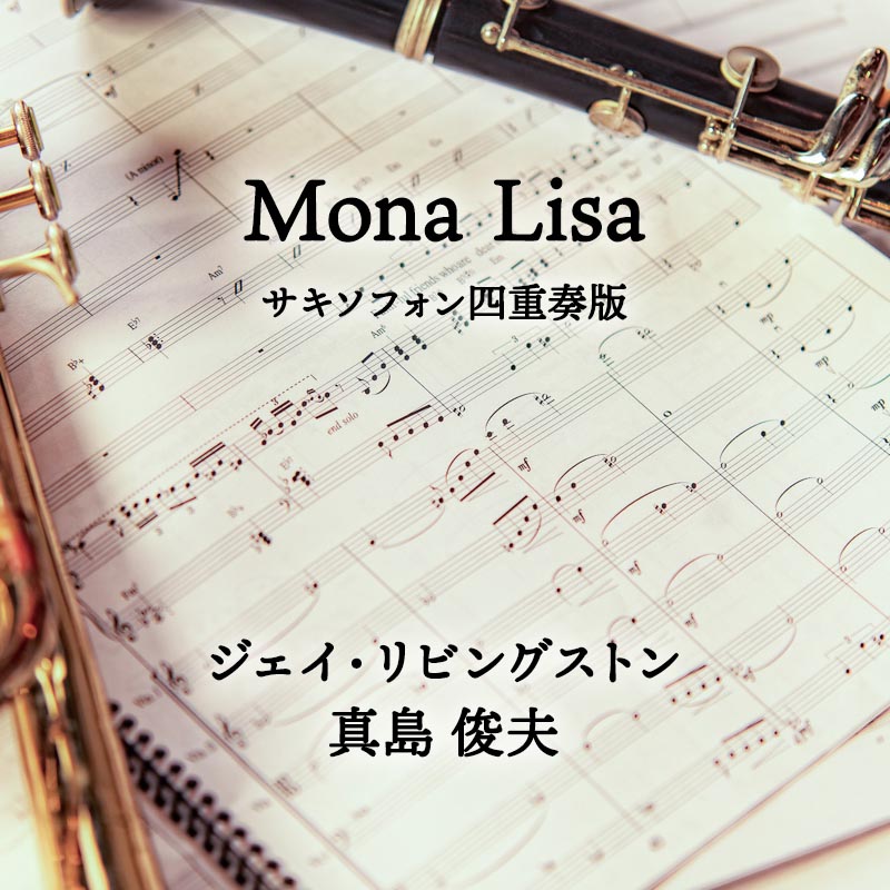 Mona Lisa（モナ・リザ）  サキソフォン四重奏版 