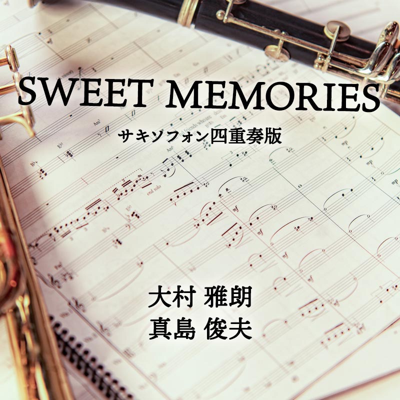 SWEET MEMORIES サキソフォン四重奏版